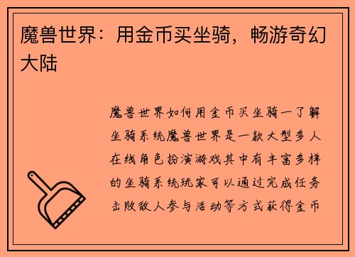 魔兽世界：用金币买坐骑，畅游奇幻大陆