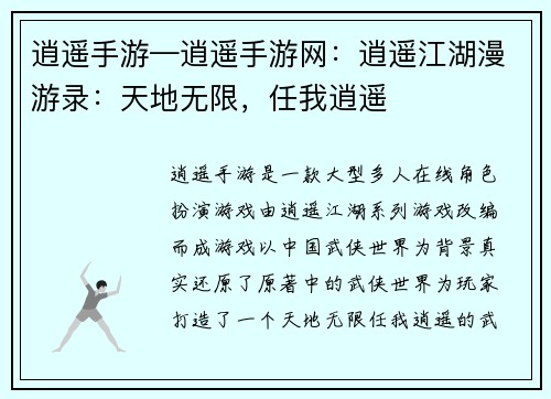 逍遥手游—逍遥手游网：逍遥江湖漫游录：天地无限，任我逍遥