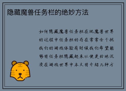 隐藏魔兽任务栏的绝妙方法