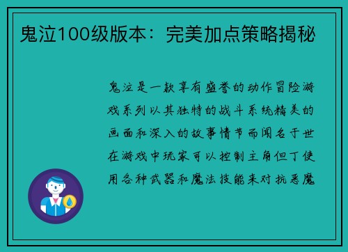 鬼泣100级版本：完美加点策略揭秘