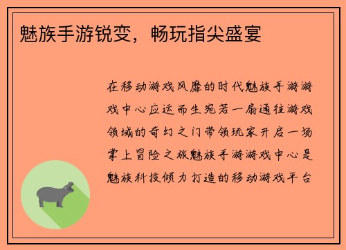 魅族手游锐变，畅玩指尖盛宴