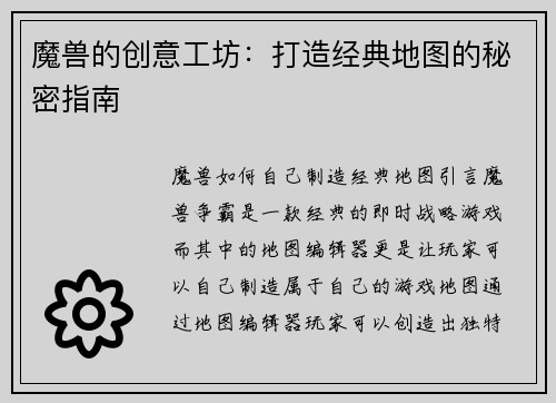 魔兽的创意工坊：打造经典地图的秘密指南
