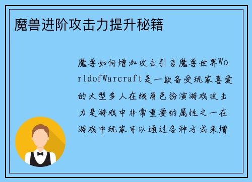 魔兽进阶攻击力提升秘籍