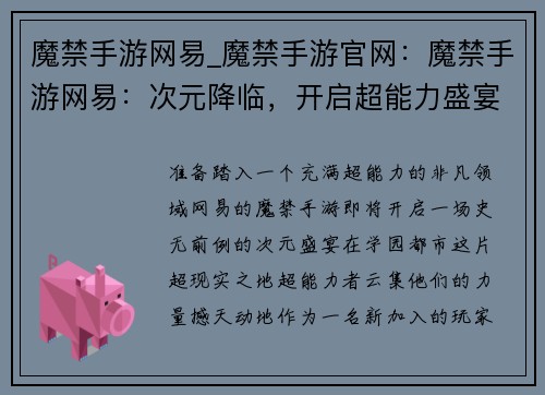 魔禁手游网易_魔禁手游官网：魔禁手游网易：次元降临，开启超能力盛宴