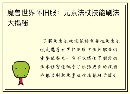 魔兽世界怀旧服：元素法杖技能刷法大揭秘