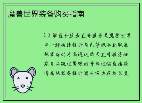 魔兽世界装备购买指南