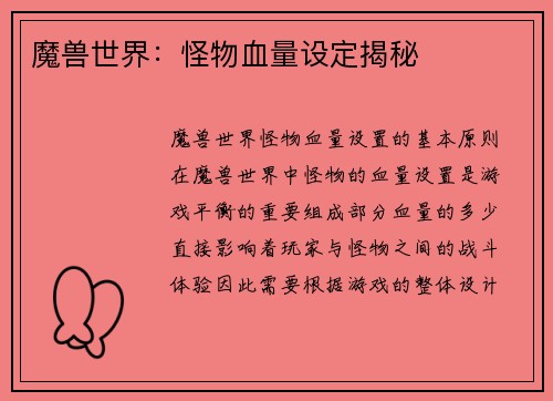 魔兽世界：怪物血量设定揭秘