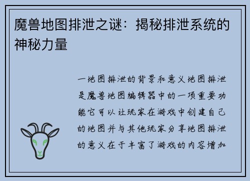 魔兽地图排泄之谜：揭秘排泄系统的神秘力量