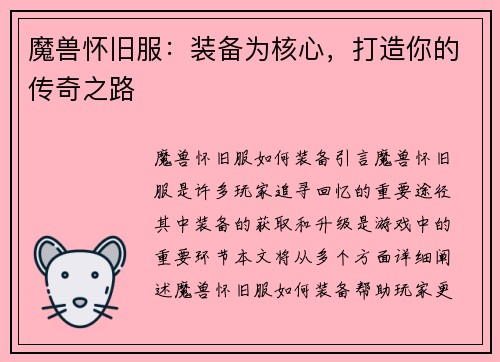 魔兽怀旧服：装备为核心，打造你的传奇之路