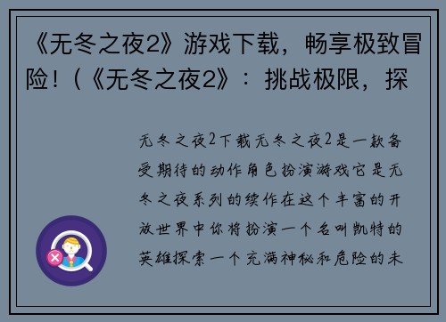 《无冬之夜2》游戏下载，畅享极致冒险！(《无冬之夜2》：挑战极限，探险冒险！)