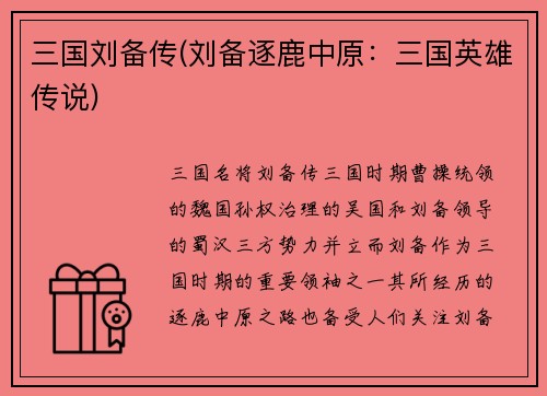 三国刘备传(刘备逐鹿中原：三国英雄传说)