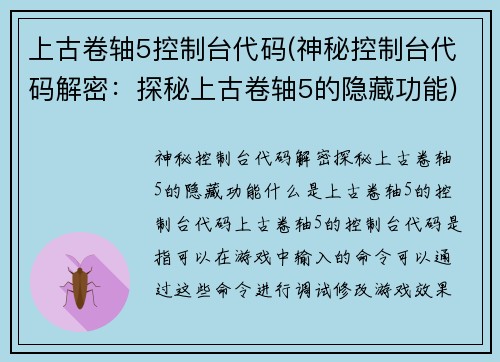 上古卷轴5控制台代码(神秘控制台代码解密：探秘上古卷轴5的隐藏功能)