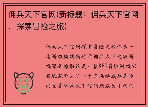 佣兵天下官网(新标题：佣兵天下官网，探索冒险之旅)